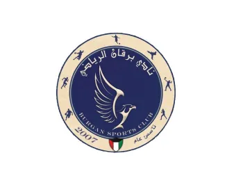 نادي برقان